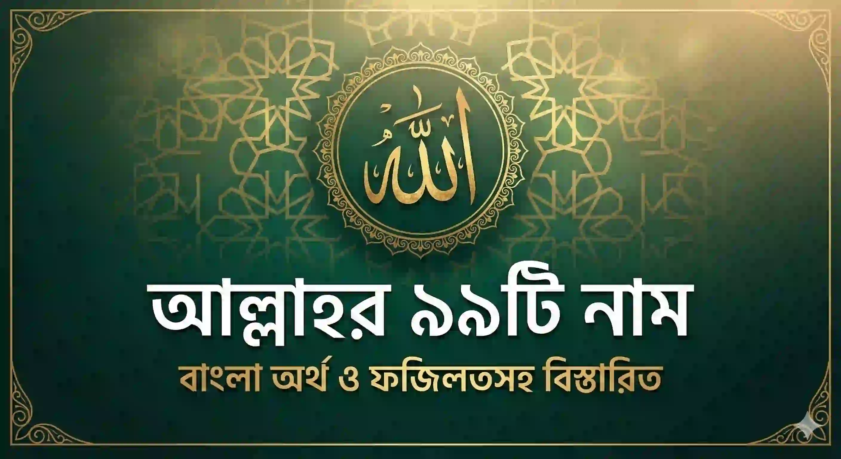 মহান আল্লাহর ৯৯টি নাম